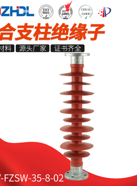 厂家直销东舟复合支柱绝缘子-35kV-FZSW-35-8-02规格齐全硅胶金属