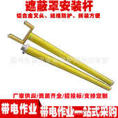 遮蔽罩安装 ZF010508遮蔽罩安装 杆带电作业2.5米操作杆插接式 杆