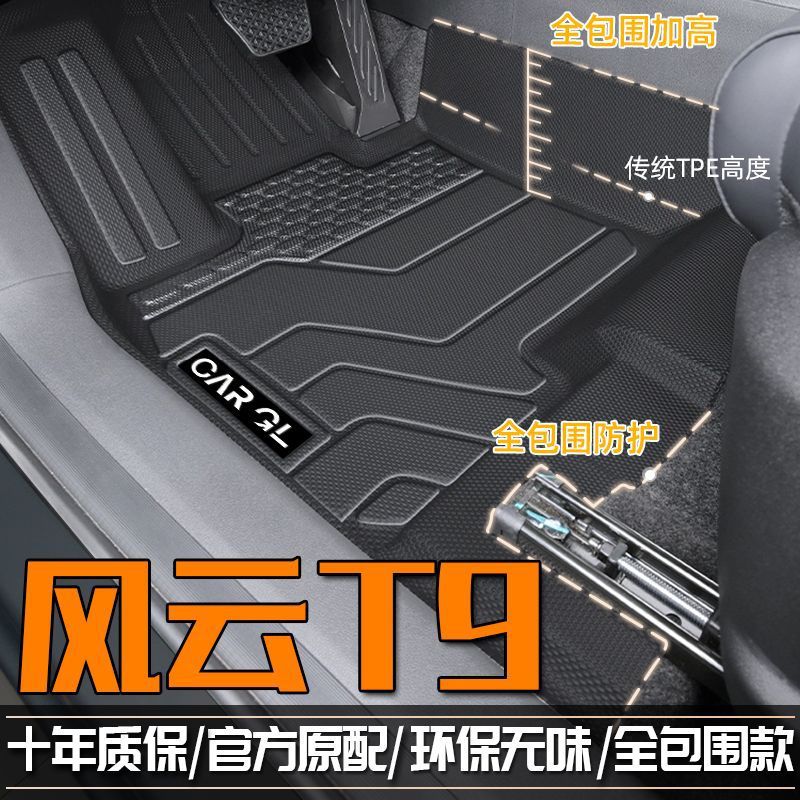 适用奇瑞风云t9脚垫包围TPE汽车脚垫24款风云T9第三排七座tpe脚垫