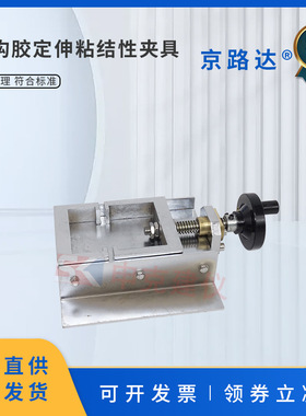 结构胶定伸粘结性夹具GBT13477拉伸垫块密封材料密封胶试件固定