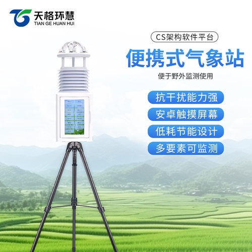 便携式气象站微气象仪野外气象监测站超声波风速风向仪移动自动站