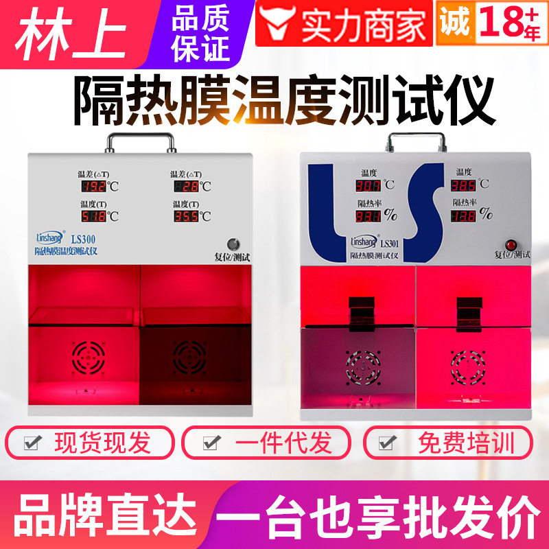 林上LS301太阳膜温度测试汽车隔热膜隔热率温度检测仪温差箱LS300