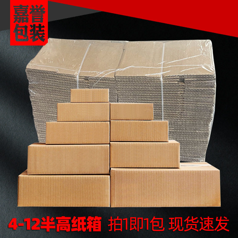 4-12号半高纸箱子整包快递包装纸箱半高箱大开口扁物流纸盒子批发