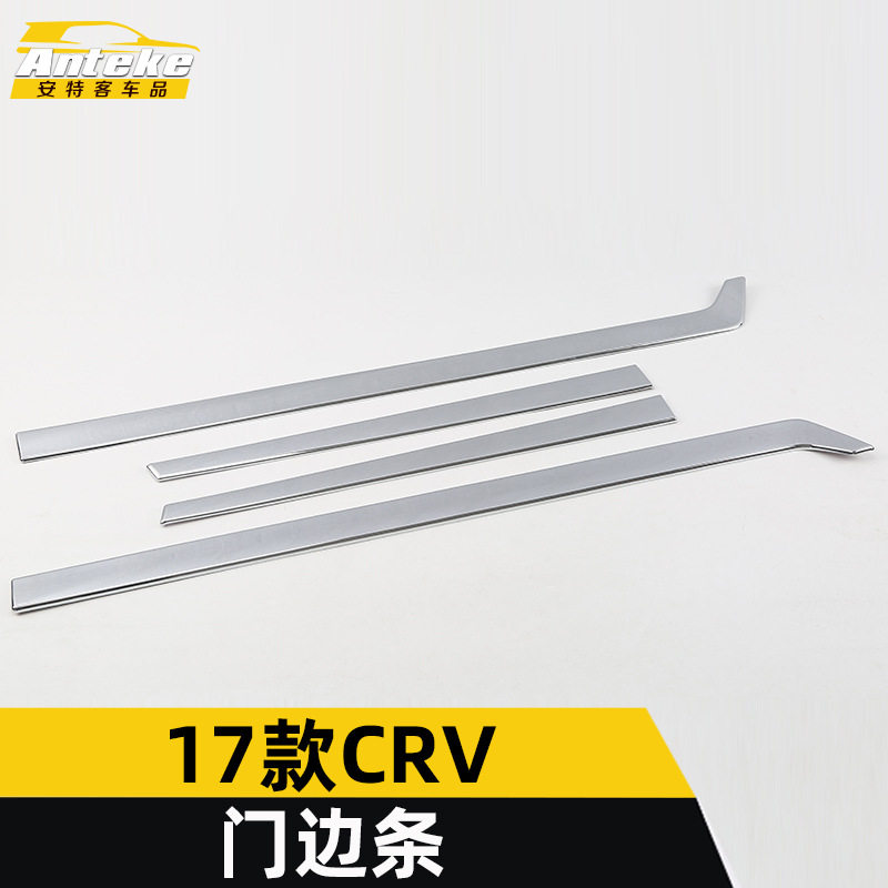 适用于17款CRV门边条装饰亮条CRV车身饰条保险杠门板防刮擦贴配件