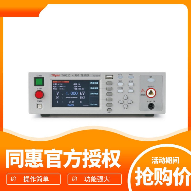 常州同惠 TH9320 程控交直流耐压绝缘仪