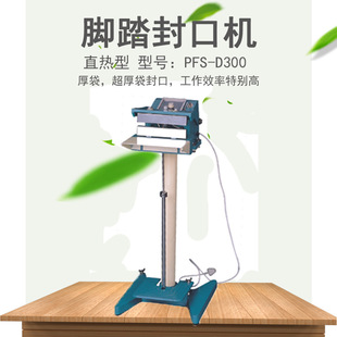 PFS 封口机 D300直热型脚踏封口机 直热式 兄弟脚踏超厚袋子封口机