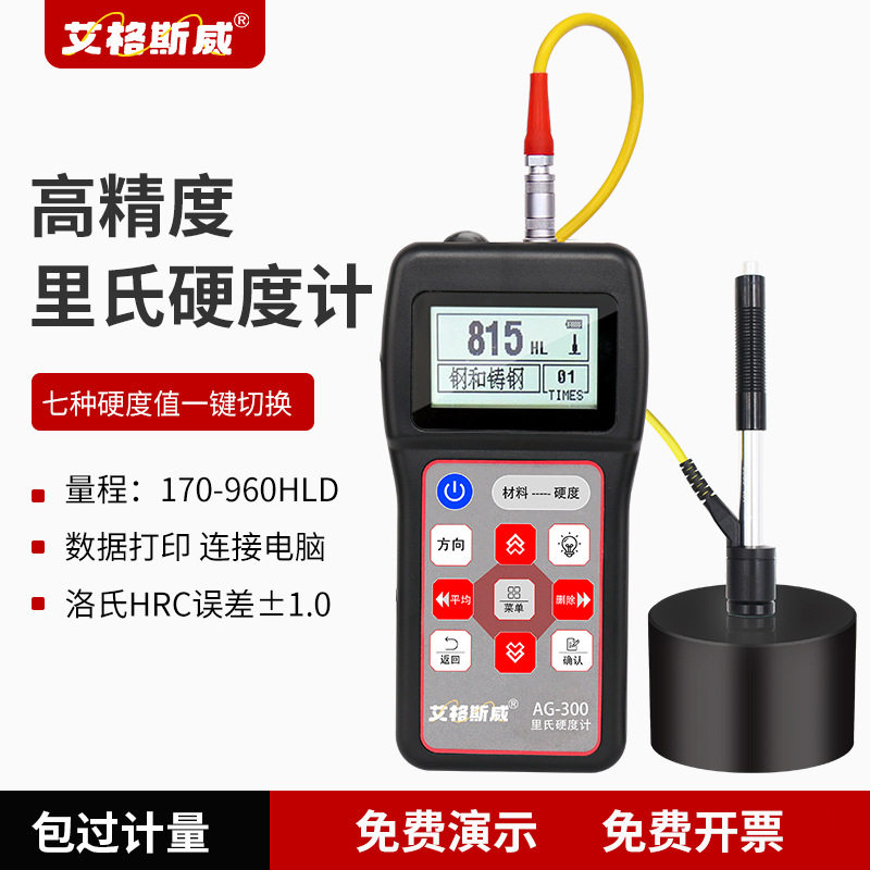 艾格斯威便携里氏硬度计手持式热处理金属表面铸铁模具钢硬度检测