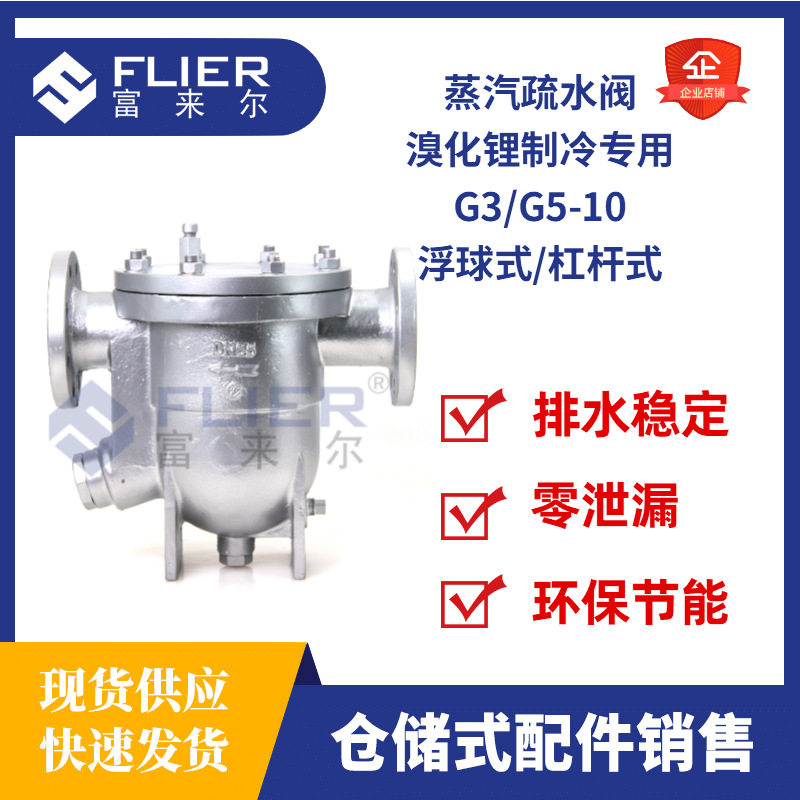 G3/G5-10疏水器杠杆浮球式用于溴化锂制冷机荏原蒸汽疏水阀零泄漏