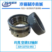 002 YORK约克S3轴封329 22752 534C1325H02中央空调机组配件