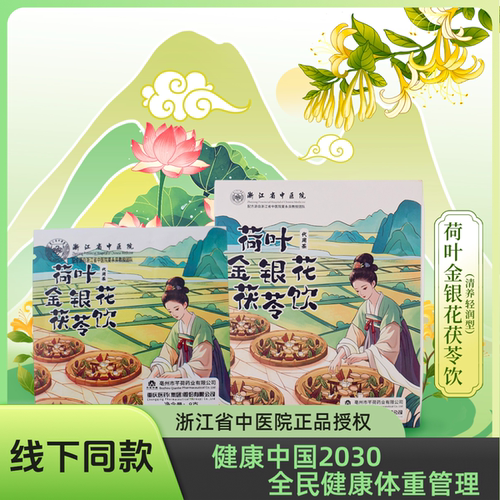 浙江省中医院荷叶金银花茯苓饮代用茶陈皮藿香重瓣红玫瑰荷叶冬瓜
