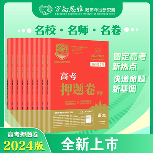 万向思维2024高考押题卷9科目全国版 新高考套卷九省联考模拟试卷