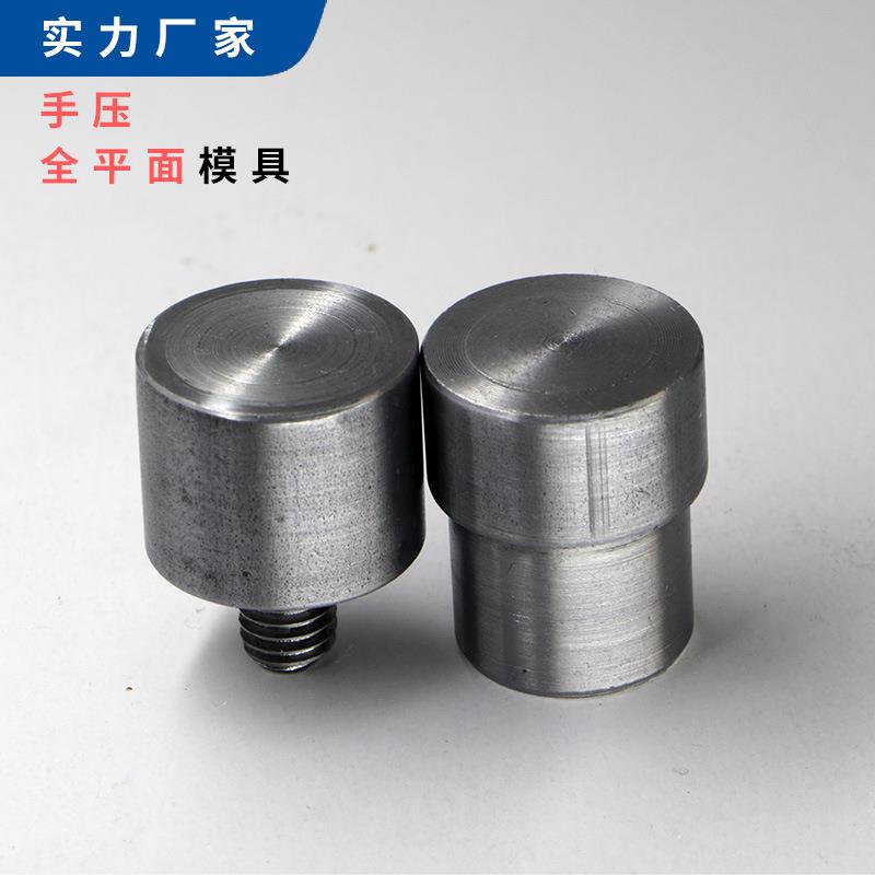 全平面22mm手压打扣机模具铆合压平打磨专用工具脚踩机模具