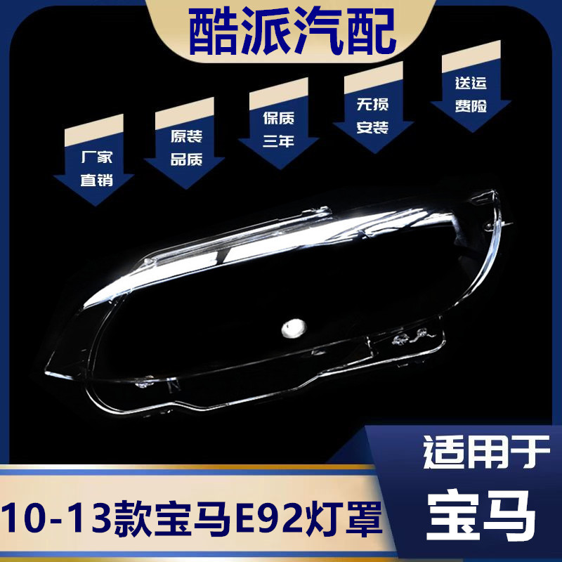 适用于宝马M3/E92/E93大灯罩10-13双门款PC罩大灯面大灯壳 透明罩