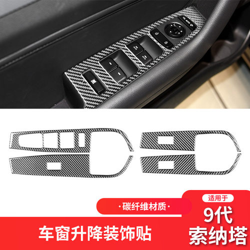 现代索纳塔碳纤维升窗按键贴