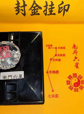 南斗六星印章六星君南斗六司自动出油光敏道家印章手机贴台表文印