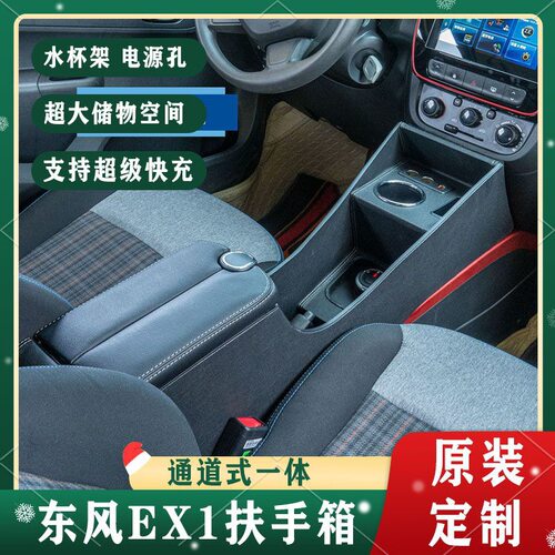 东风EX1专用扶手箱新能源ex1pro启辰e30改装中央储物盒手扶箱