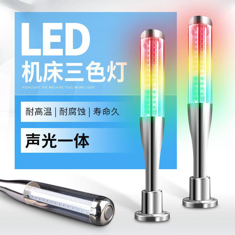 LED机床三色灯棒球灯警示灯指示灯声光报警器24V故障报警闪光