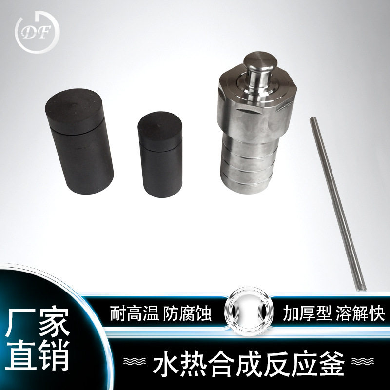 水热合成反应釜25ml/50ml,不锈钢消解灌,高温四氟内村价格