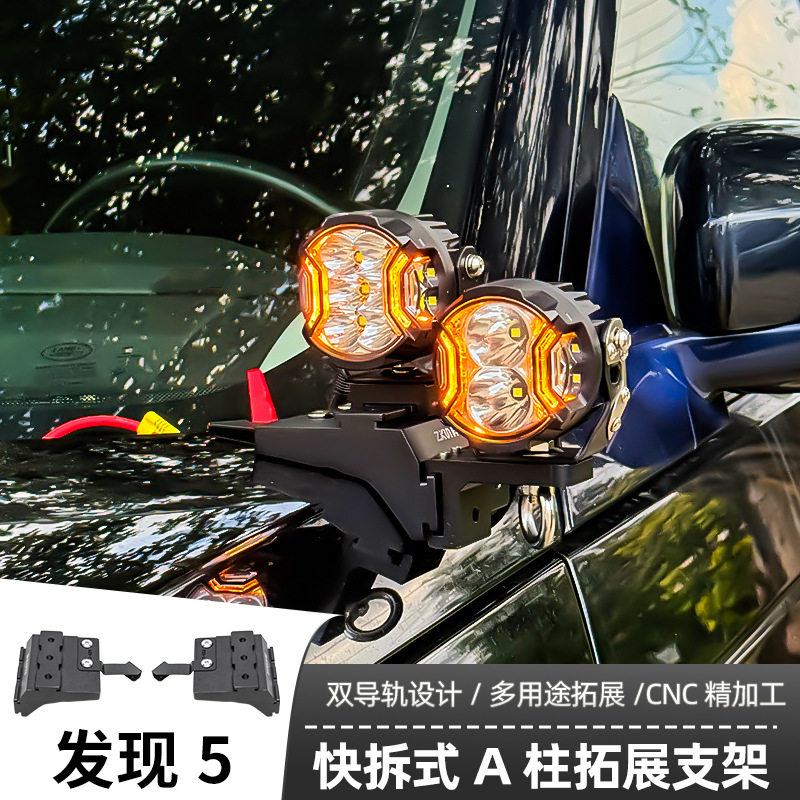 汽车射灯改装发现5 A柱 强光灯梓鲲A柱无损拓展支架