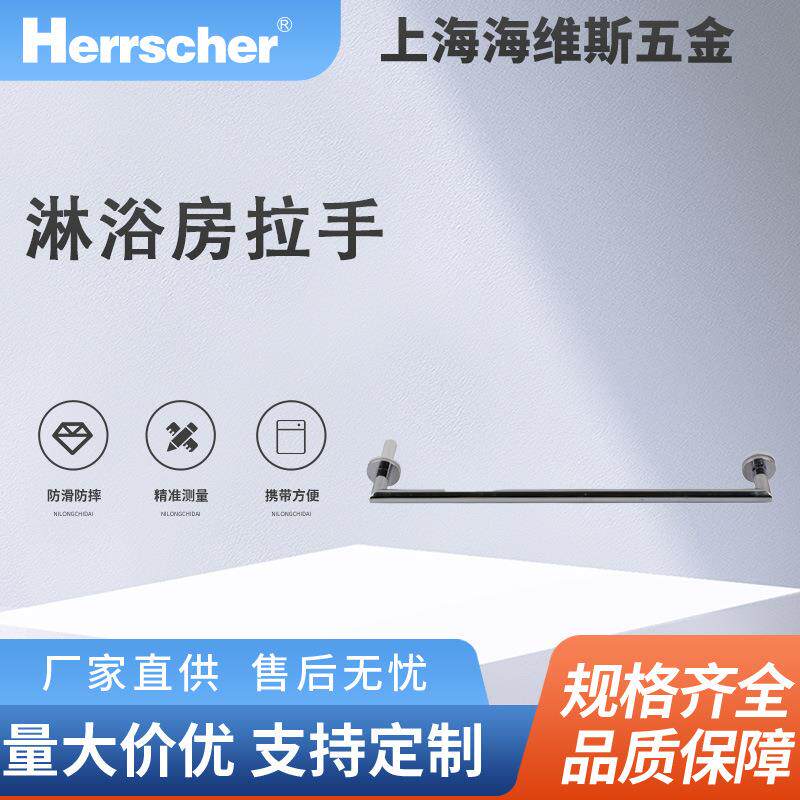 海维斯Herrscher淋浴房拉手SRD01050环保酒店住宅淋浴房门拉手