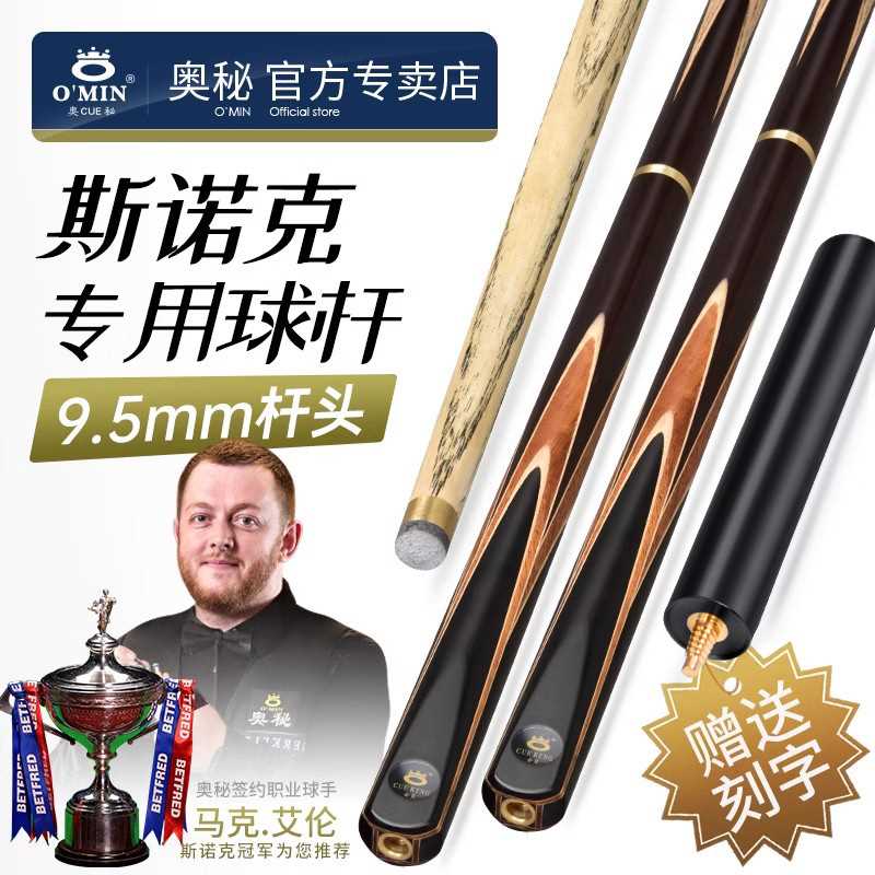 奥秘台球杆小头斯诺克专用球杆凌云9.5mm头英式通杆桌球杆分体