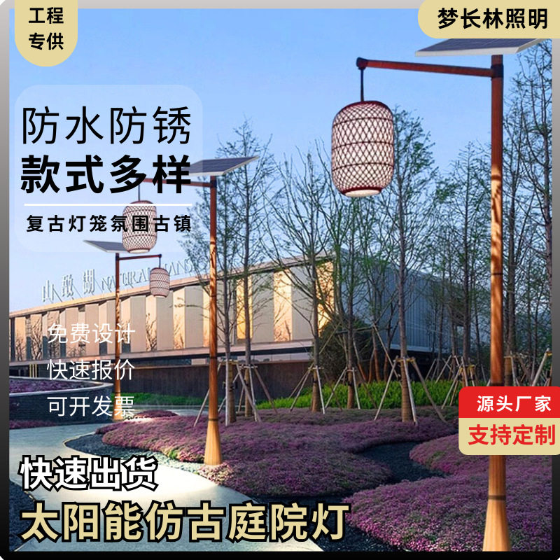 太阳能仿古庭院灯创意人行道路灯景区景点古镇高杆复古灯笼庭院灯