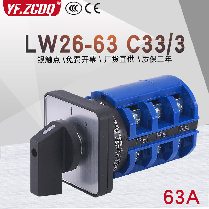 LW26-63 C33/3三相双电源切换电机手自动远方就地63A万能转换开关