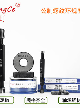 哈尔滨恒测螺纹塞规环规通止规公制M12-39*1.5 2 3 4 6-567geh 塞