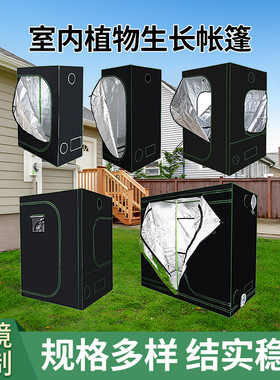 室内植物生长帐篷growbox温室植物培育帐篷indoorgrowing培育房