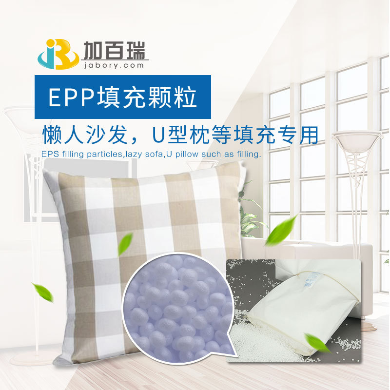 懒人沙发填充颗粒 环保EPP颗粒 儿童沙发 抱枕U形枕专用