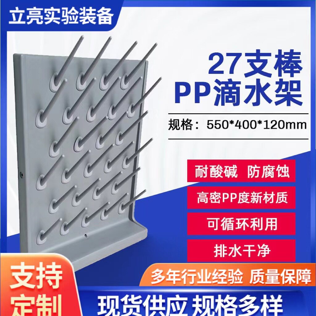 实验室高密度PP滴水架27棒 烧杯架玻璃器皿沥水架 化验室晾干架