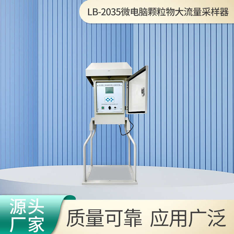 微电脑颗粒物大流量采样器LB-2035环境颗粒物浓度检测自动采样仪