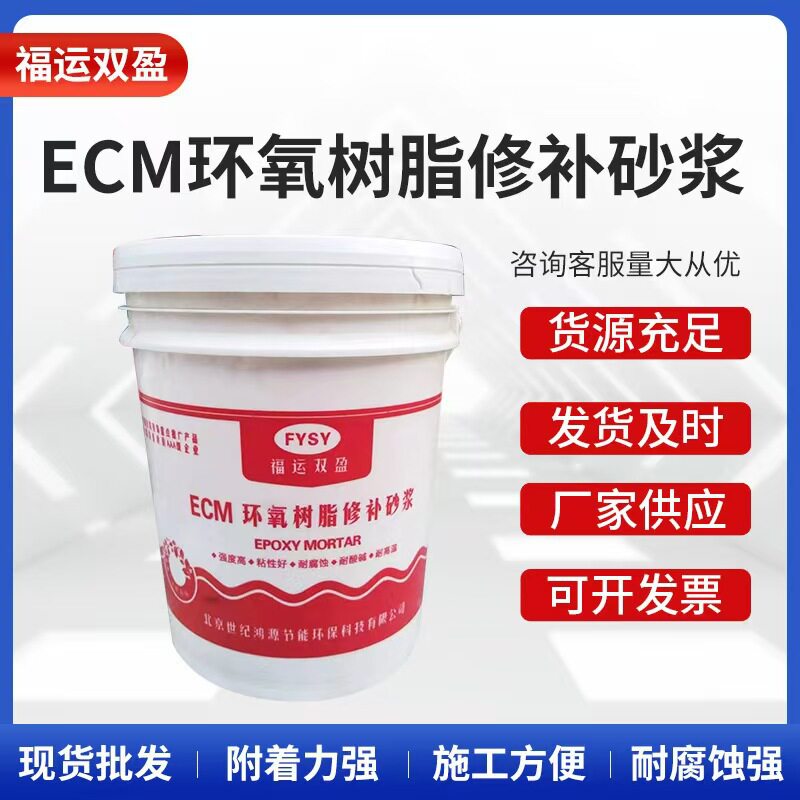 ECM 环氧树脂修补砂浆 水性环氧砂浆 桥梁隧道混凝土防水修补砂浆