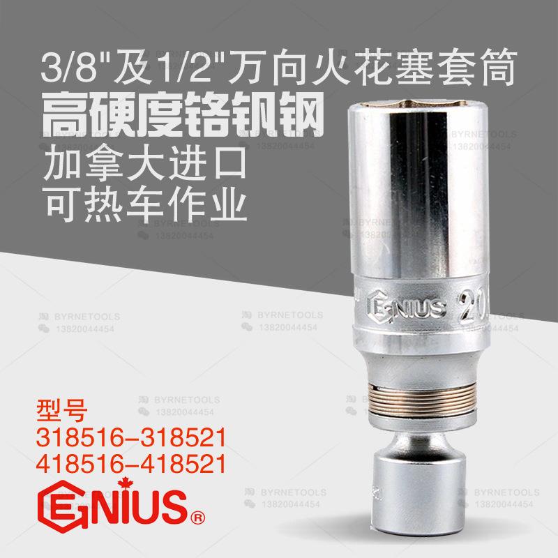 天赋GENIUS工具3/8及1/2万向火花塞套筒可热车作业318516-418521