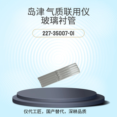 仪代 工匠 等效替代 岛津气质联用仪 玻璃衬管 货号227-35007-01