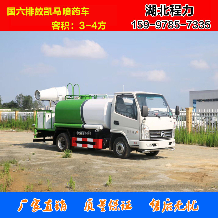 国六新品凯马小型喷药车 容积3-4方喷药车 湖北程力洒水车喷药车