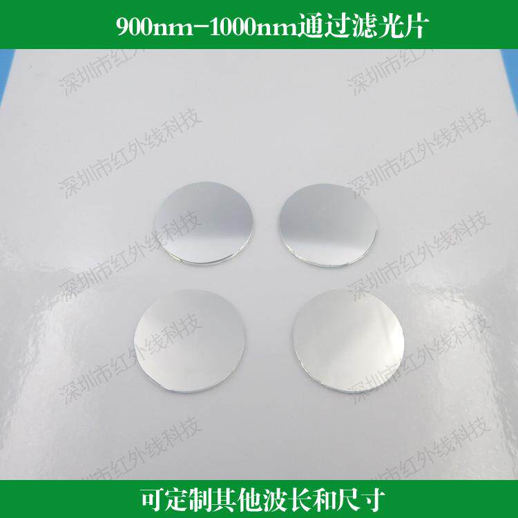 900nm-1000nm通过滤光片红外滤镜玻璃镀膜反射型滤光片滤波片