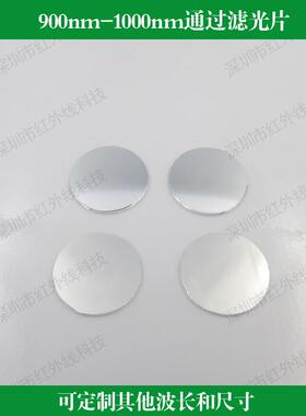 900nm-1000nm通过滤光片红外滤镜玻璃镀膜反射型滤光片滤波片