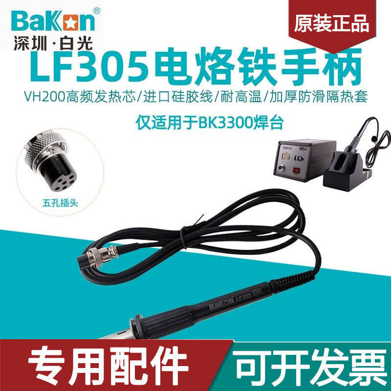 白光LF305电烙铁手柄 BK3300可调温高频涡流焊台手柄200W铁芯焊笔