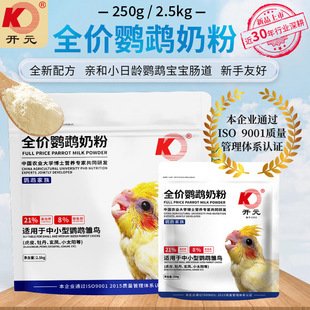 开元牌鹦鹉奶粉原装正品零天手养玄凤牡丹通用鹦鹉雏鸟鹦鹉食粮