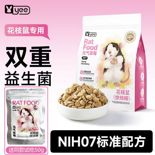 yee花枝鼠专用粮益生菌高蛋白烘焙粮大白鼠营养易吸收粮食非自配