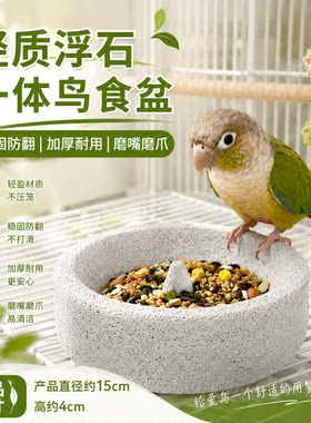 鹦鹉浮石食盆磨爪磨嘴防翻防溅