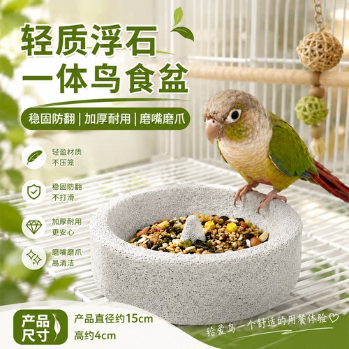 鹦鹉浮石食盆磨爪磨嘴防翻防溅