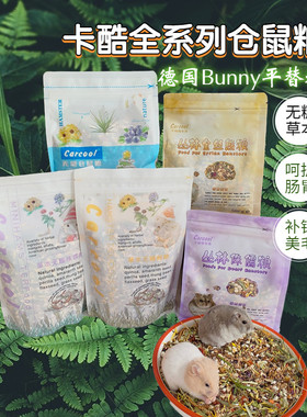 Carcool卡酷仓鼠粮草本无糖侏儒粮熊粮进口配方无添加500