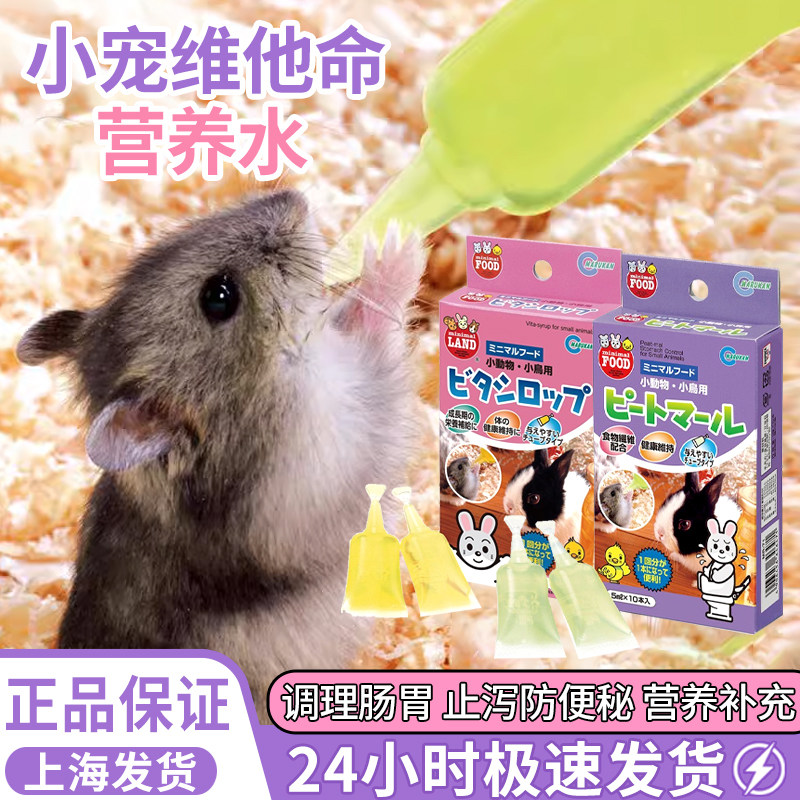 马卡黄水绿水缓解软便补充维生素营养仓鼠熊兔荷兰猪日常保健日本