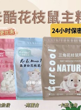 卡酷花枝鼠粮三角粮高蛋白Carcool营养粮 全价大白鼠粮主粮磨牙