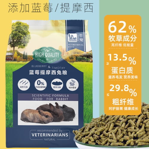牛宠提摩西蓝莓兔粮无谷低敏美毛