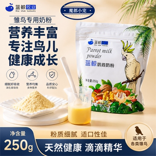 蓝鲸鹦鹉奶粉虎皮牡丹玄凤鹦鹉幼鸟奶粉营养食物乳粉饲料雏鸟奶粉