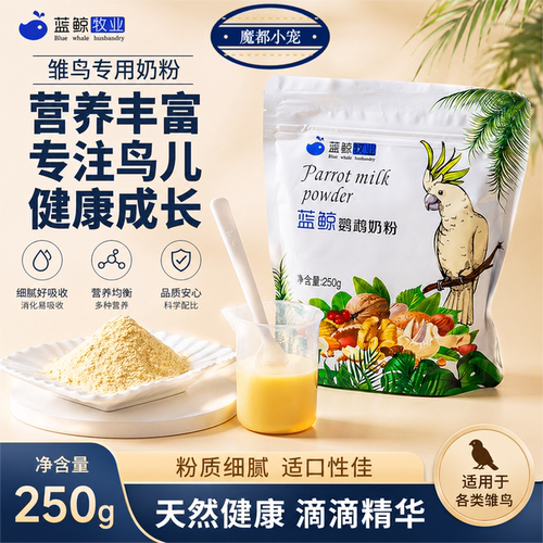 蓝鲸鹦鹉奶粉虎皮牡丹玄凤鹦鹉幼鸟奶粉营养食物乳粉饲料雏鸟奶粉