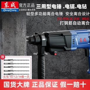东成轻型三用电锤安全离合冲击钻工业级多功能家用混凝土电镐电钻